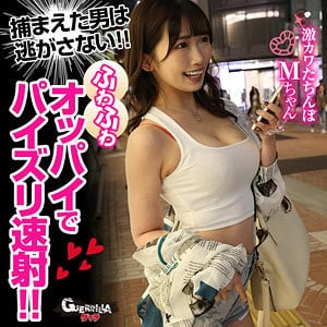 gerk532【Mちゃん 2】美園和花 無料エロ動画サンプル 1
