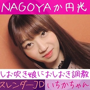 hamren019【いちか】笠木いちか