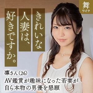 mywife646【木下凛】木下ひまり